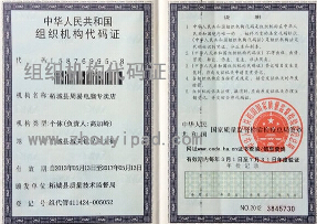 柘城县周易电脑专卖店组织机构代码证