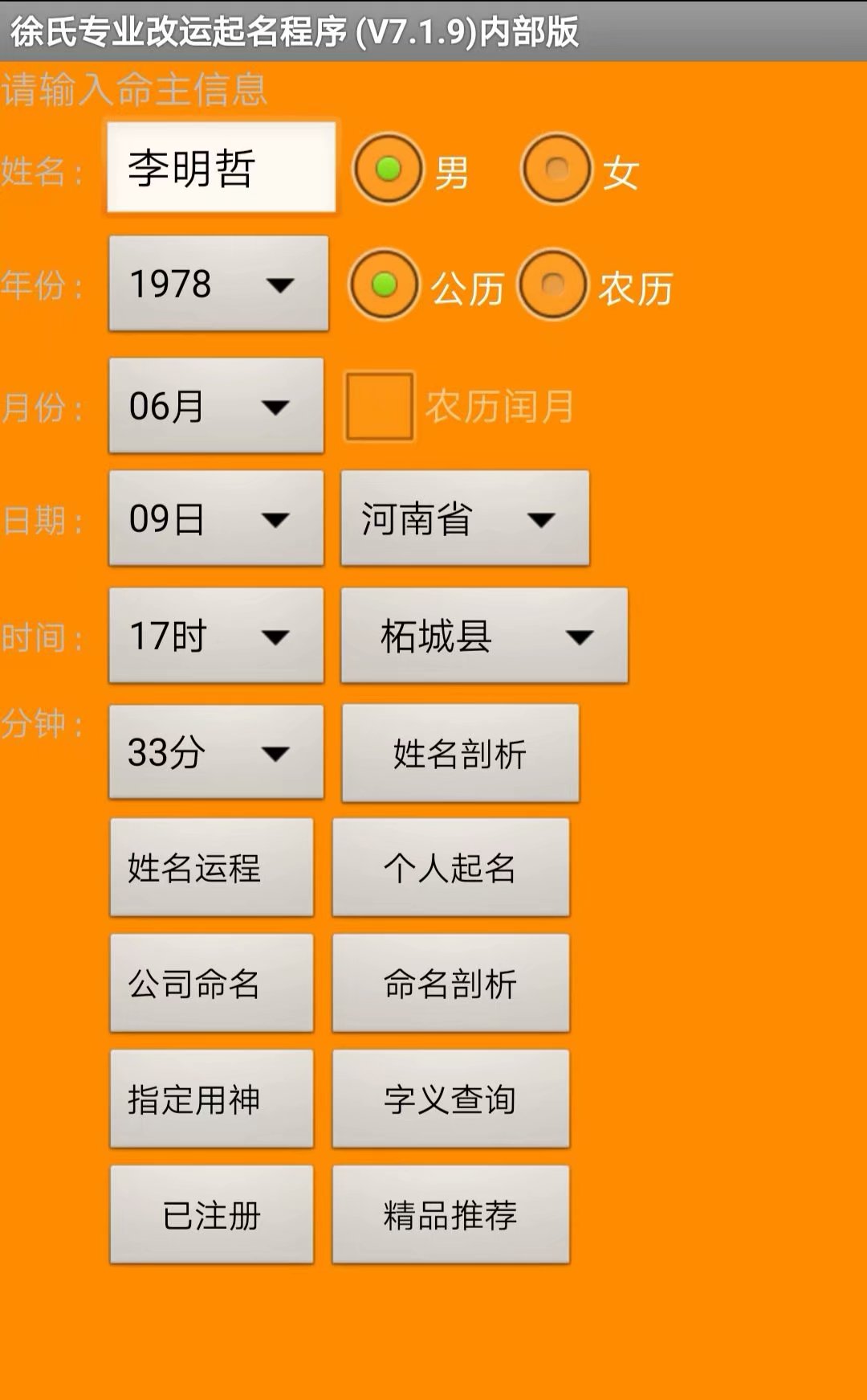 正宗安卓手机版徐氏专业改运起名程序V7.19版